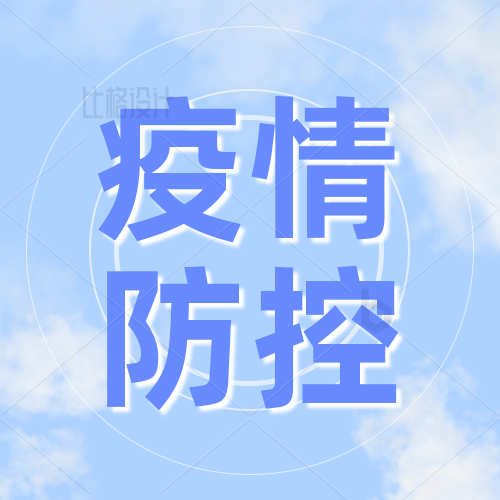 【一图看懂】优化疫情防控！！！这些步伐你应该知道